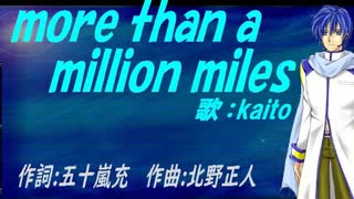 【KAITO】ｍｏｒｅ ｔｈａｎ ａ ｍｉｌｌｉｏｎ ｍｉｌｅｓ【カバー曲】