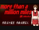 【MEIKO】ｍｏｒｅ ｔｈａｎ ａ ｍｉｌｌｉｏｎ ｍｉｌｅｓ【カバー曲】