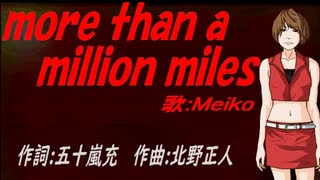 【MEIKO】ｍｏｒｅ ｔｈａｎ ａ ｍｉｌｌｉｏｎ ｍｉｌｅｓ【カバー曲】