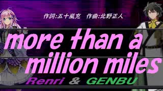 【GENBU&Renri】ｍｏｒｅ ｔｈａｎ ａ ｍｉｌｌｉｏｎ ｍｉｌｅｓ【カバー曲】