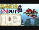 【辰年記念】【モンスターハンターライズ／サンブレイク】決戦！火竜討伐！