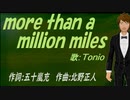 【TONIO】ｍｏｒｅ ｔｈａｎ ａ ｍｉｌｌｉｏｎ ｍｉｌｅｓ【カバー曲】