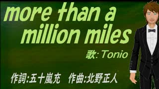 【TONIO】ｍｏｒｅ ｔｈａｎ ａ ｍｉｌｌｉｏｎ ｍｉｌｅｓ【カバー曲】