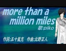 【PIKO】ｍｏｒｅ ｔｈａｎ ａ ｍｉｌｌｉｏｎ ｍｉｌｅｓ【カバー曲】