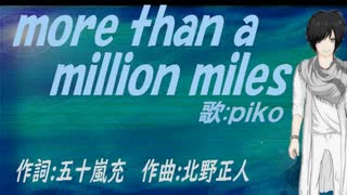 【PIKO】ｍｏｒｅ ｔｈａｎ ａ ｍｉｌｌｉｏｎ ｍｉｌｅｓ【カバー曲】