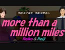 【Reiko＆Reiji】ｍｏｒｅ ｔｈａｎ ａ ｍｉｌｌｉｏｎ ｍｉｌｅｓ【カバー曲】