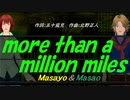 【Masayo＆Masao】ｍｏｒｅ ｔｈａｎ ａ ｍｉｌｌｉｏｎ ｍｉｌｅｓ【カバー曲】