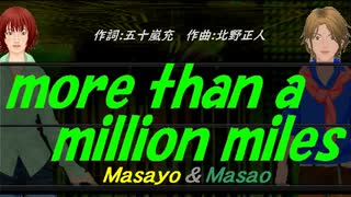 【Masayo＆Masao】ｍｏｒｅ ｔｈａｎ ａ ｍｉｌｌｉｏｎ ｍｉｌｅｓ【カバー曲】