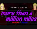 【Naomi＆Naoki】ｍｏｒｅ ｔｈａｎ ａ ｍｉｌｌｉｏｎ ｍｉｌｅｓ【カバー曲】