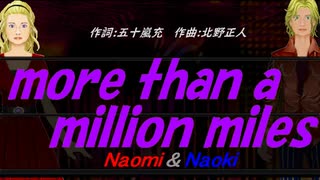 【Naomi＆Naoki】ｍｏｒｅ ｔｈａｎ ａ ｍｉｌｌｉｏｎ ｍｉｌｅｓ【カバー曲】