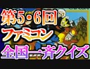 【実況】ファミコン40周年！第5・6回ファミコン全国一斉クイズ ！