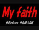 Ｍｙ ｆａｉｔｈ