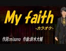 【ニコカラ】Ｍｙ ｆａｉｔｈ【off vocal】
