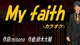 【ニコカラ】Ｍｙ ｆａｉｔｈ【off vocal】