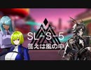 【アークナイツ】SL-S-5 強襲 ワンアーツ。ワンキル。【ゆっくり＆voicepeak実況プレイ】