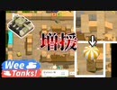 【Wee Tanks!】今までの敵を全部呼んでこれる新たなる脅威!!　#10