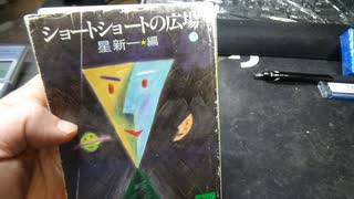 星新一 ：ショートショートの広場3懐かしい