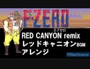 F-ZERO(エフゼロ)、レッドキャニオンBGM、アレンジ、RED CANYON、Arrange、remix