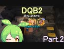 Part.2 ドミネ好きの行くドラゴンクエストビルダーズ２【VOICEROID実況プレイ】