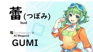 【蕾(つぼみ)(bud)/コブクロ】Synthesizer V AI Megpoid(GUMI)【SynthV Cover カバー曲】