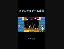 スーパーマリオブラザーズ35ゲーム実況：２－２スターはおいしい 【ファンキキ切り抜き】
