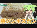 【業務スーパー】豚ジンギスカンを食べていくよ！【ずんだもん・四国めたん】