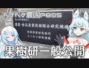 2024年2月4日　農作業日誌P895　果樹研究所一般公開へゴー！