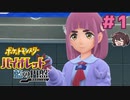 超遅刻ですけど交換留学できますか！？【ポケモンSV バイオレットDLC 藍の円盤】実況プレイ#1