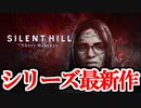 【実況】サイレントヒル：ザ ショートメッセージをやるぜ！ Part1