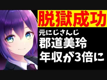 【朗報】元郡道美玲、年収がにじさんじ時代の3倍になり税理士に怒られる【毒ヶ衣ちなみ/ゆめの】