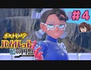 「彼を救いたい」【ポケモンSV バイオレットDLC 藍の円盤】実況プレイ#4