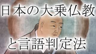 114【法然の念仏と言語判定法】彦坂尚嘉の自己教育と言語判定法入門114