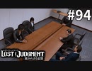 圧力【LOST JUDGMENT：裁かれざる記憶】#94