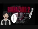 【完全初見】珍しいゲームを手に入れたのでやるか！！【BIOHAZARD２ 体験版】