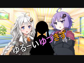 ゆるーいゆづきず。ep.2【ソフトウェアトーク劇場】