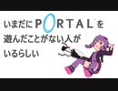 【結月ゆかり実況プレイ】いまだにポータルを遊んだことがない人がいるらしい #1【Portal】