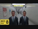 【実況】異変を見つけたら引き返せ『8番出口』