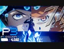 謎の巨塔タルタロス!!実践訓練【ペルソナ３リロード】実況プレイ part04