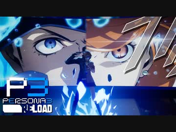 謎の巨塔タルタロス!!実践訓練【ペルソナ３リロード】実況プレイ part04