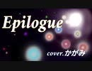 【歌ってみた】Epilogue/feat.ヲタみん【cover.かがみ】