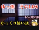 【怖い話】ゆっくり怖い話・ゆっ怖1488【ゆっくり】