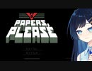 【Papers, Please】双葉湊音と入国審査官になった日【CevioAI実況プレイ】