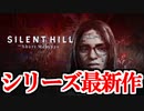 【実況】サイレントヒル：ザ ショートメッセージをやるぜ！ Part2(完)
