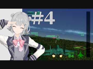 【エースコンバット2】 難易度ハードでクリアを目指す #4 【花梨・六花実況】