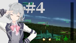 【エースコンバット2】 難易度ハードでクリアを目指す #4 【花梨・六花実況】