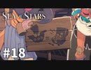 【ゆっくり実況】しーすた #18【Sea of Stars】