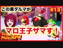 【スーパーマリオRPG】#13 幼少あすか氏をRPG沼に落とした名作がリメイクされたので再び沈みに行く