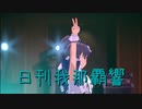 日刊 我那覇響 第3820号 「M@STERPIECE」