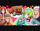 BLEACH ブレソル実況 part3120(久南白探検隊 チョコレートが食べたい！)