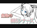 危殆のBBSシナーズ feat.初音ミクNT